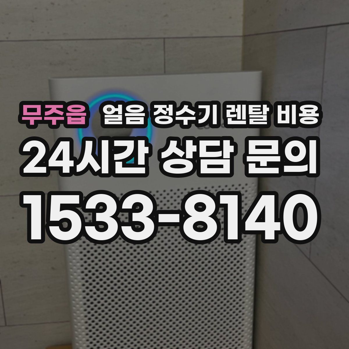 무주읍 얼음 정수기 렌탈 비용