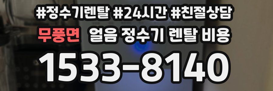 무풍면 얼음 정수기 렌탈 비용
