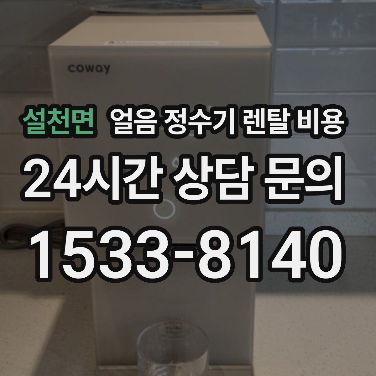 설천면 얼음 정수기 렌탈 비용