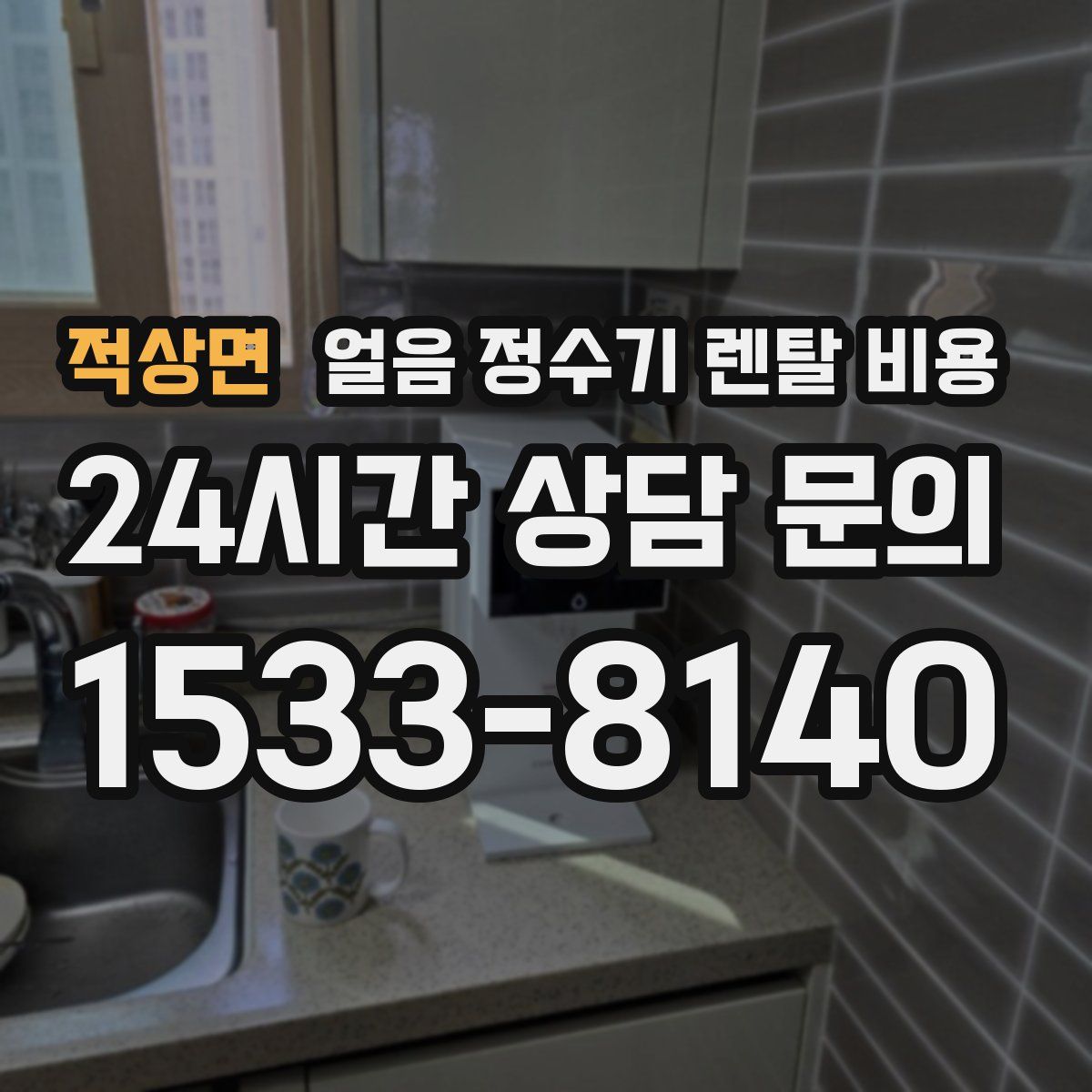 적상면 얼음 정수기 렌탈 비용