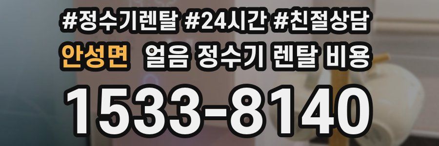 안성면 얼음 정수기 렌탈 비용