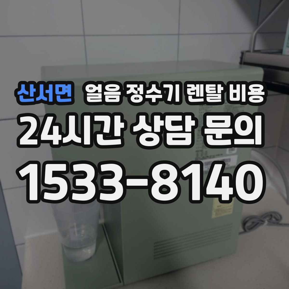 산서면 얼음 정수기 렌탈 비용