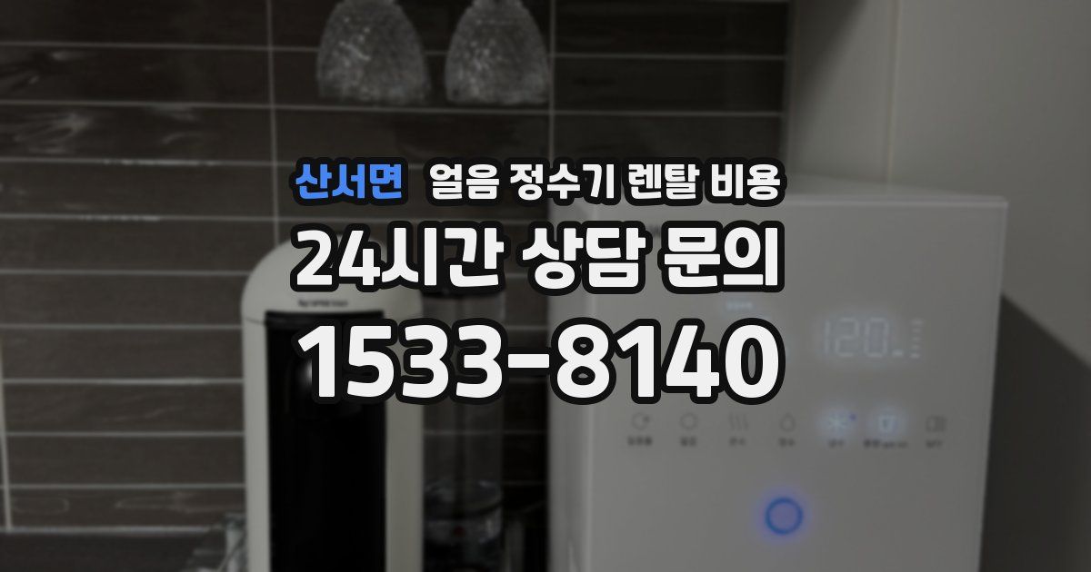 산서면 얼음 정수기 렌탈 비용