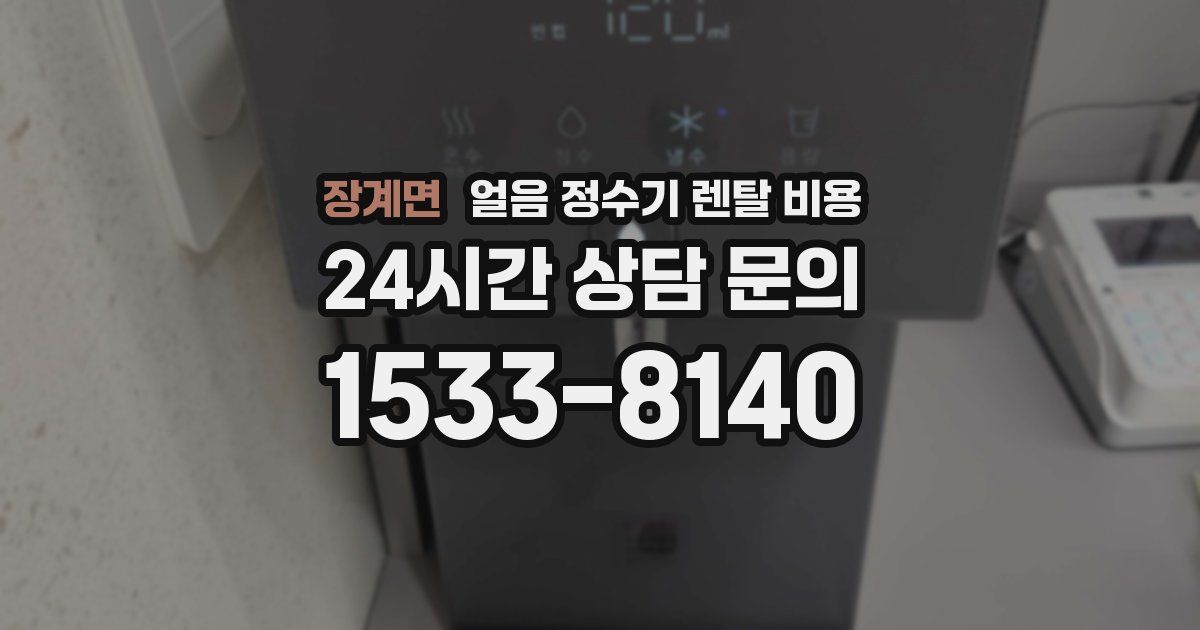 장계면 얼음 정수기 렌탈 비용