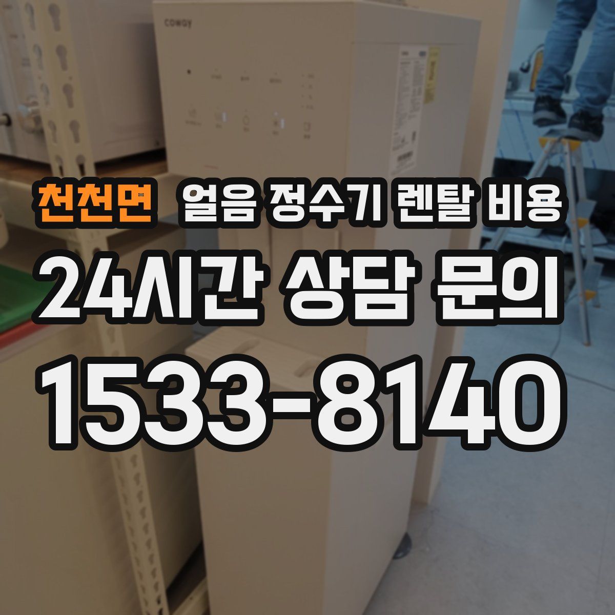 천천면 얼음 정수기 렌탈 비용