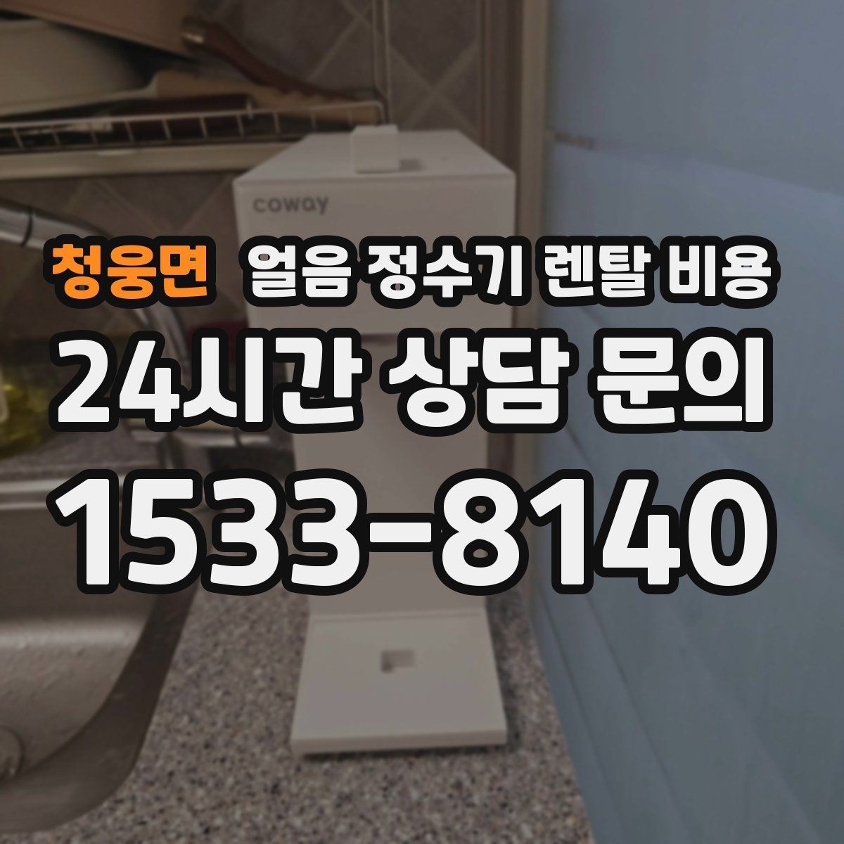 청웅면 얼음 정수기 렌탈 비용 관리 편한 제품 고르는 기준