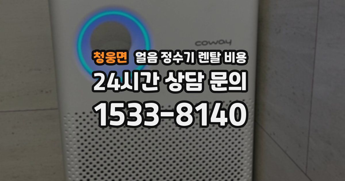 청웅면 얼음 정수기 렌탈 비용