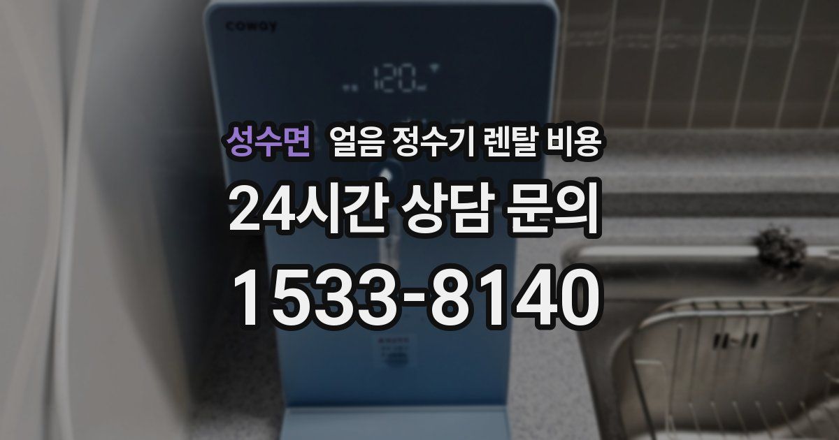 성수면 얼음 정수기 렌탈 비용