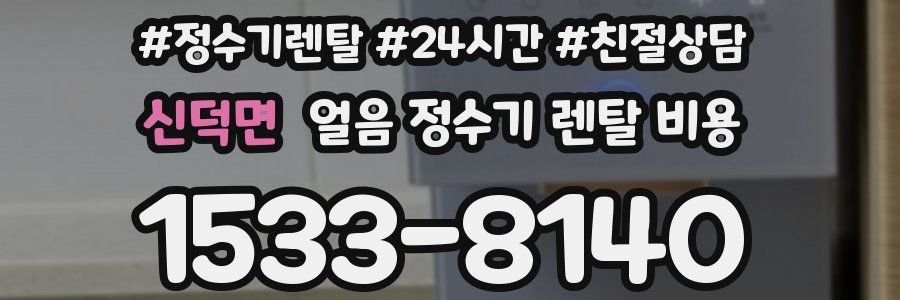 신덕면 얼음 정수기 렌탈 비용