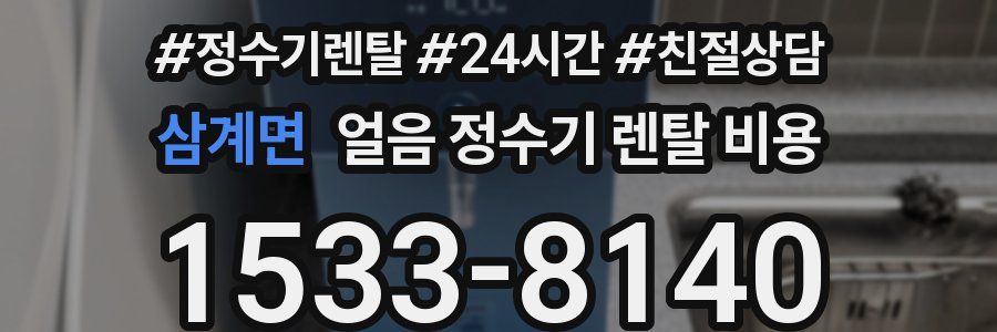 삼계면 얼음 정수기 렌탈 비용
