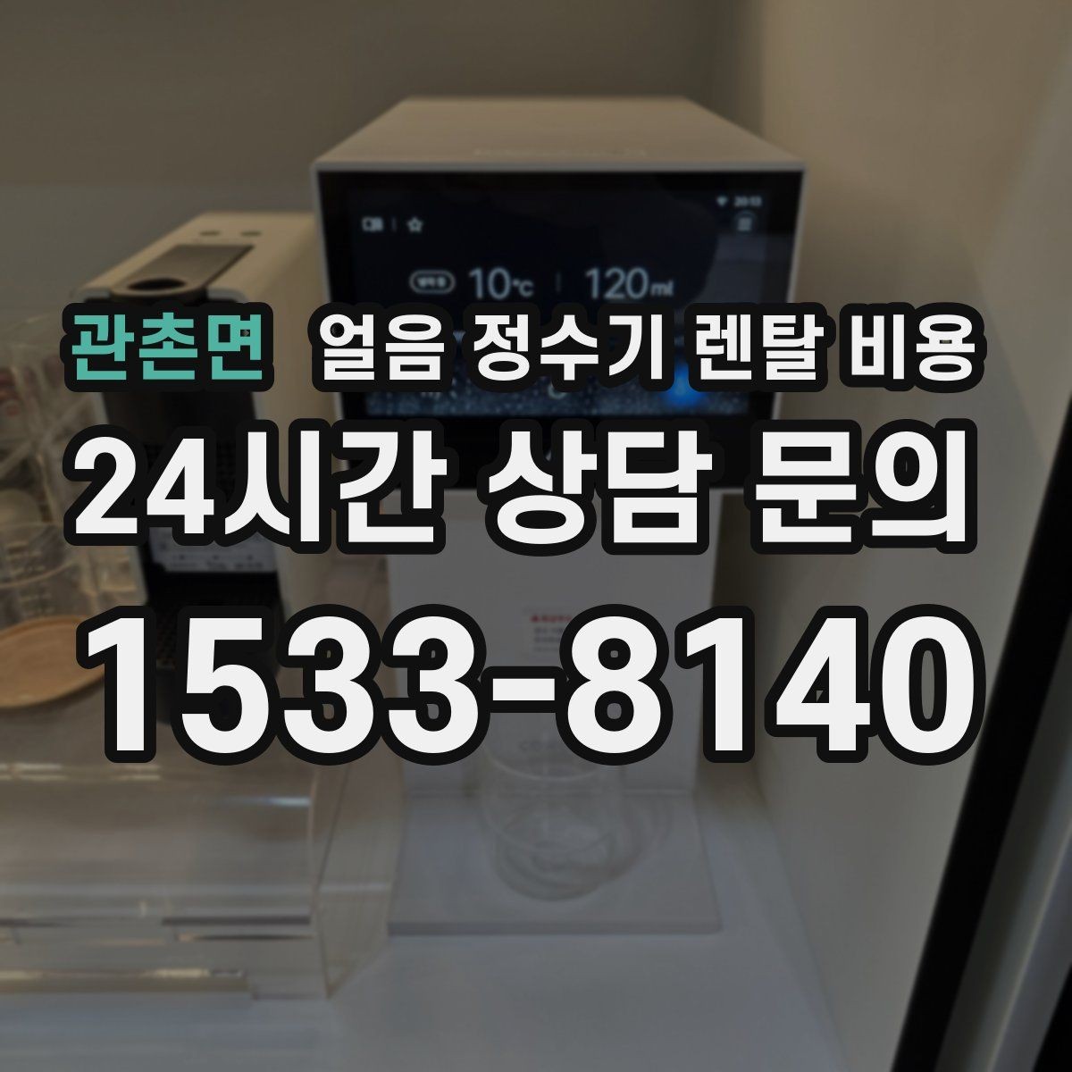 관촌면 얼음 정수기 렌탈 비용 계약 전 확인해야 할 질문 정리