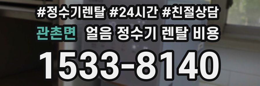 관촌면 얼음 정수기 렌탈 비용