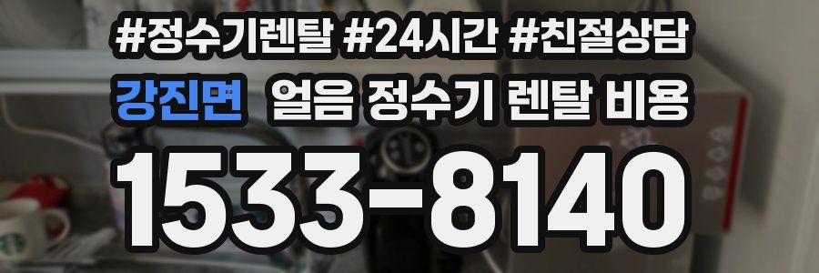 강진면 얼음 정수기 렌탈 비용