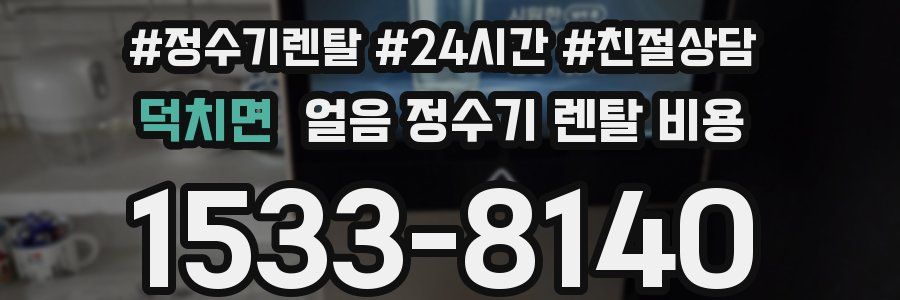 덕치면 얼음 정수기 렌탈 비용