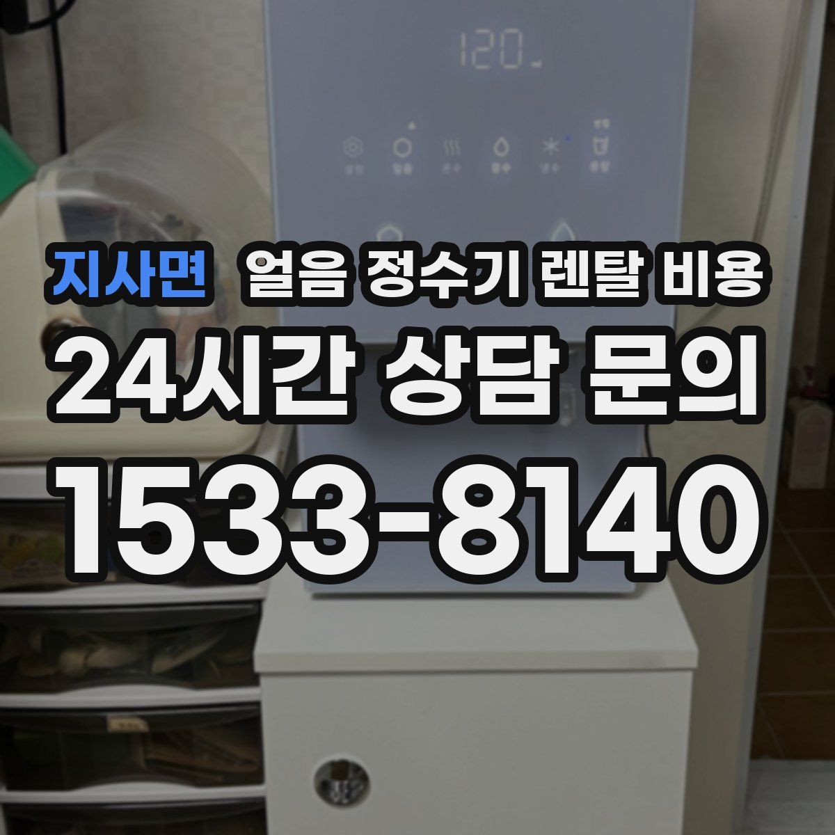 지사면 얼음 정수기 렌탈 비용