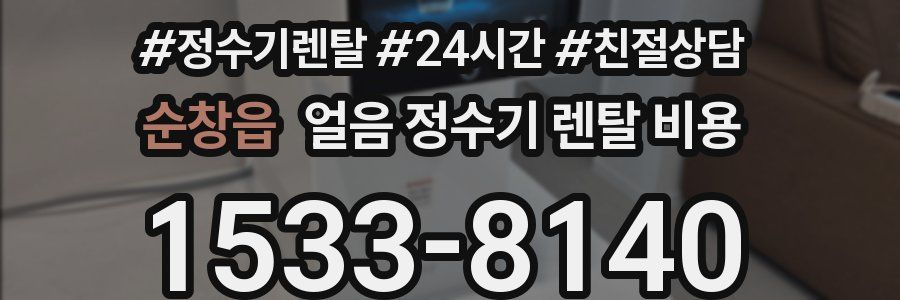 순창읍 얼음 정수기 렌탈 비용