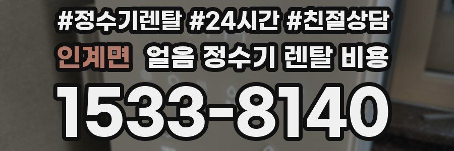 인계면 얼음 정수기 렌탈 비용