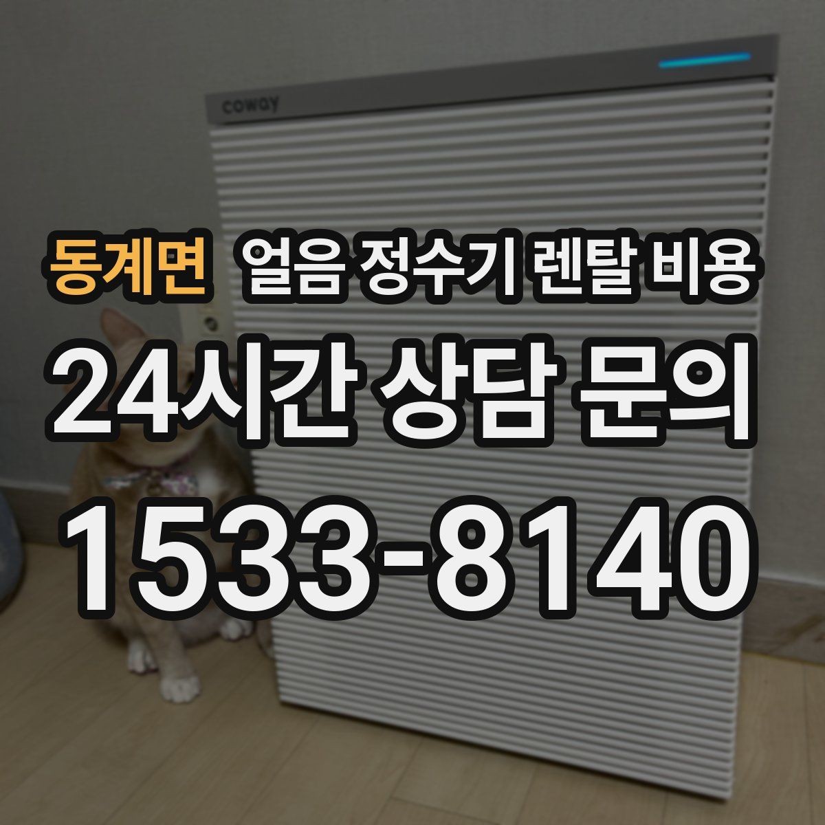 동계면 얼음 정수기 렌탈 비용 첫 달 비용이 다른 이유
