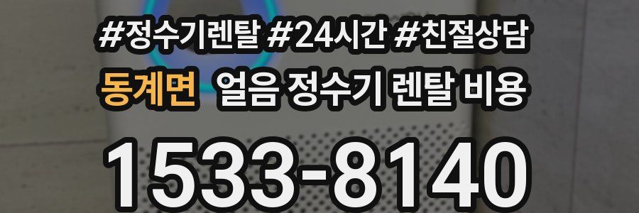 동계면 얼음 정수기 렌탈 비용