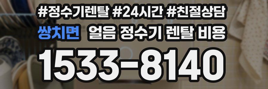 쌍치면 얼음 정수기 렌탈 비용