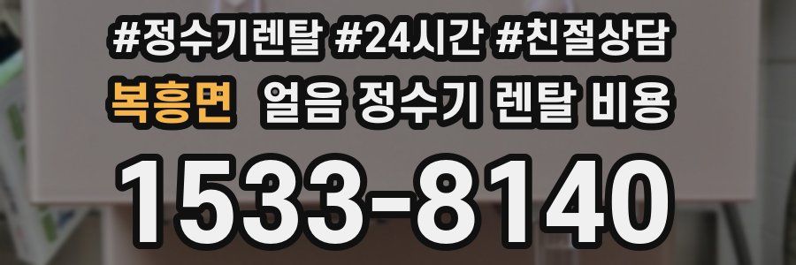 복흥면 얼음 정수기 렌탈 비용