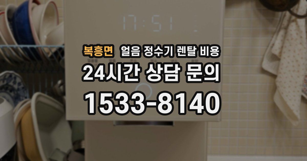 복흥면 얼음 정수기 렌탈 비용