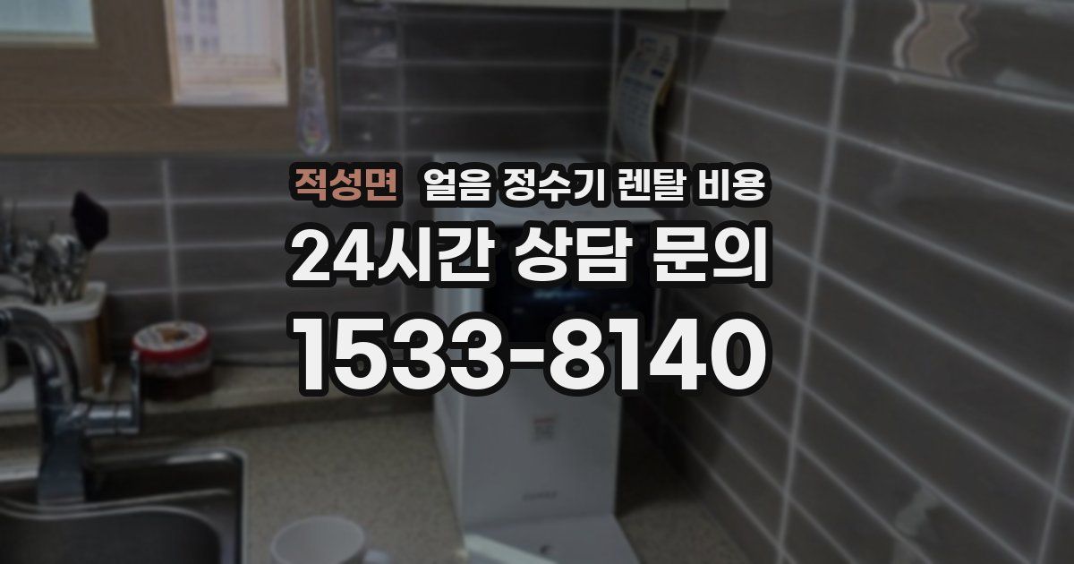 적성면 얼음 정수기 렌탈 비용
