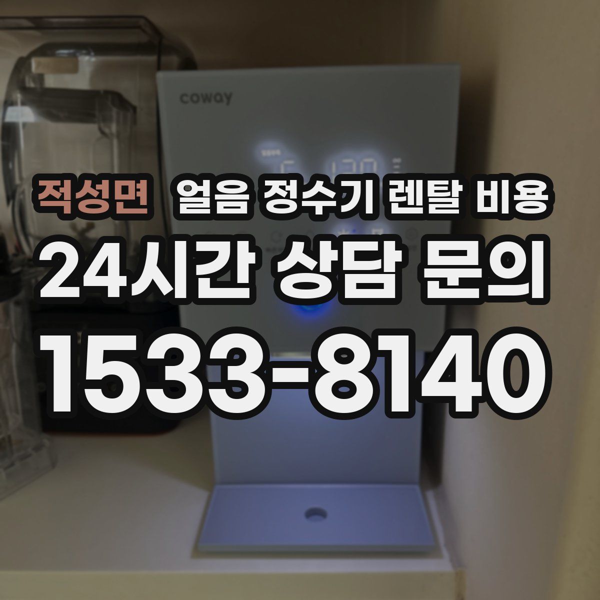 적성면 얼음 정수기 렌탈 비용