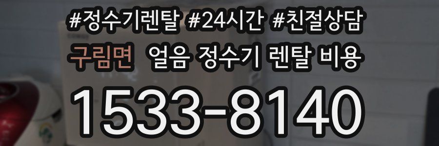 구림면 얼음 정수기 렌탈 비용