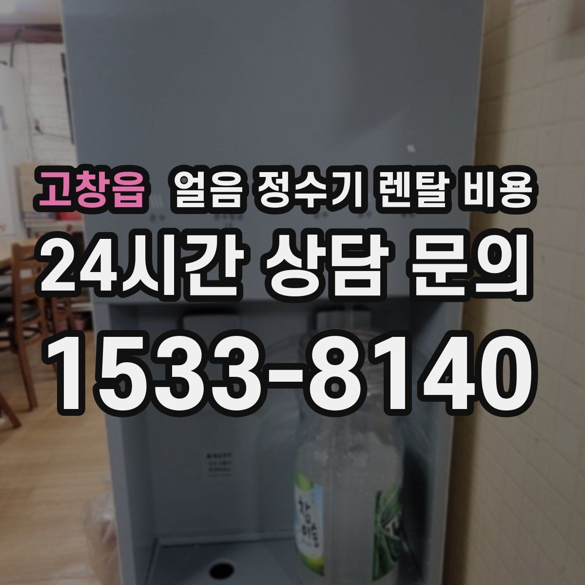 고창읍 얼음 정수기 렌탈 비용