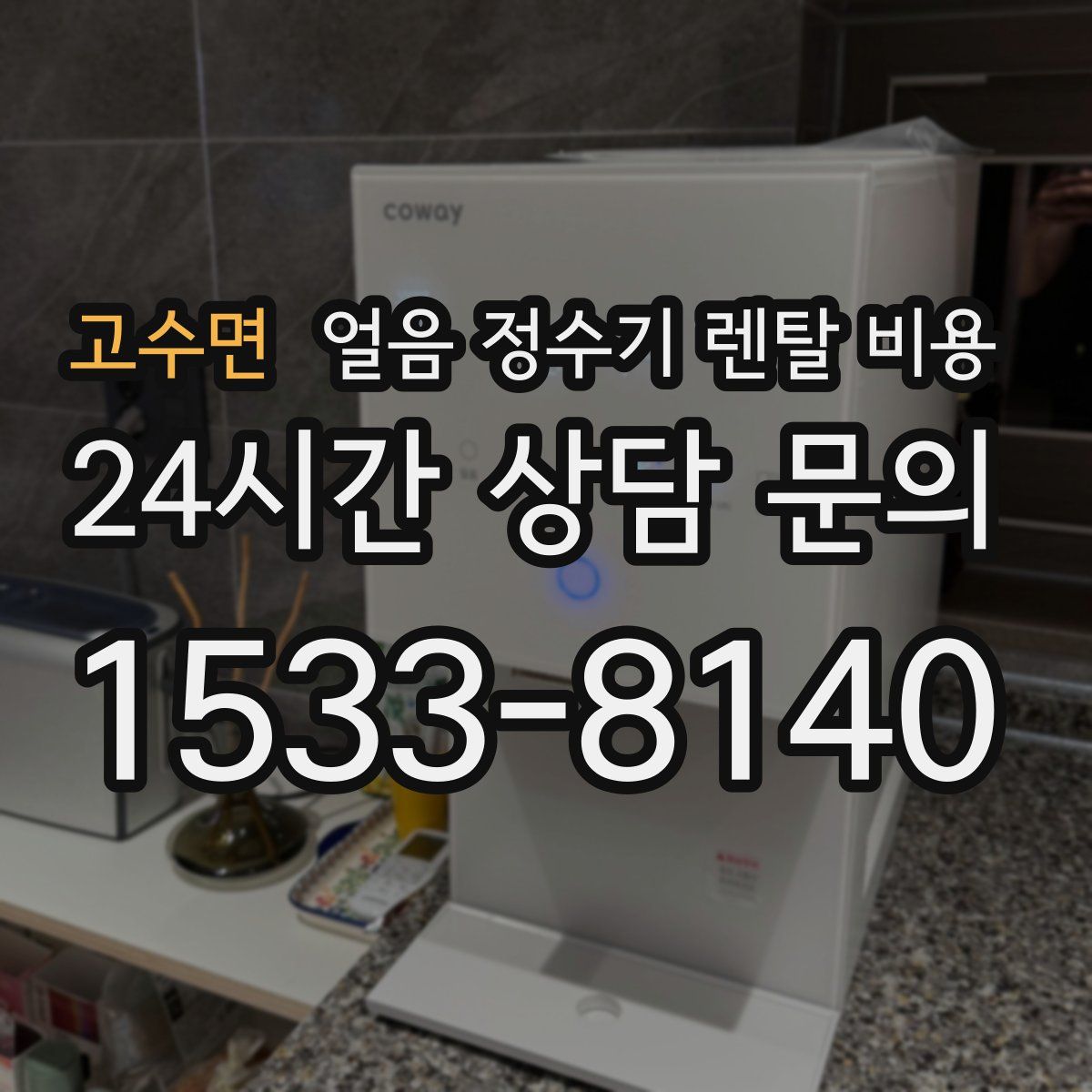 고수면 얼음 정수기 렌탈 비용