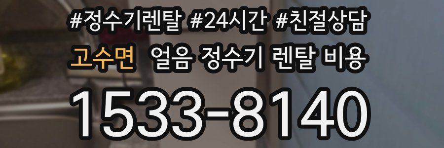 고수면 얼음 정수기 렌탈 비용