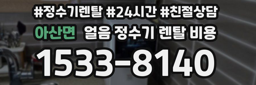 아산면 얼음 정수기 렌탈 비용