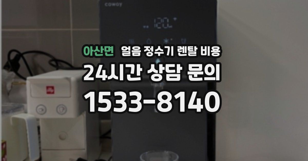 아산면 얼음 정수기 렌탈 비용