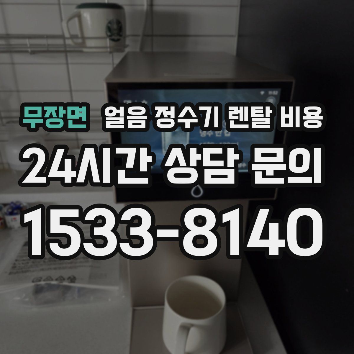 무장면 얼음 정수기 렌탈 비용