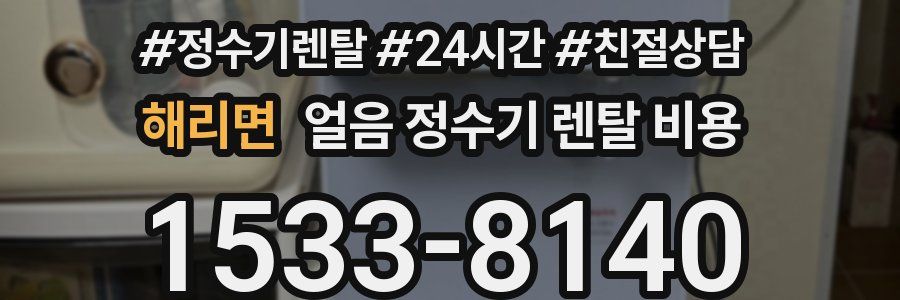 해리면 얼음 정수기 렌탈 비용