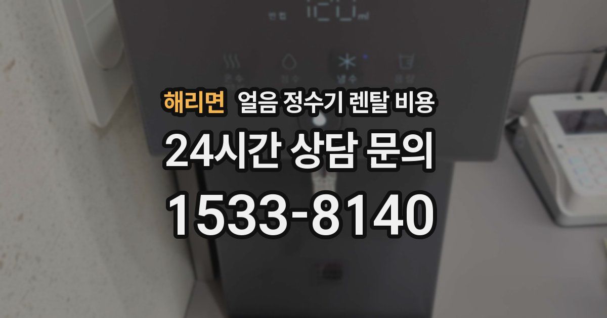 해리면 얼음 정수기 렌탈 비용