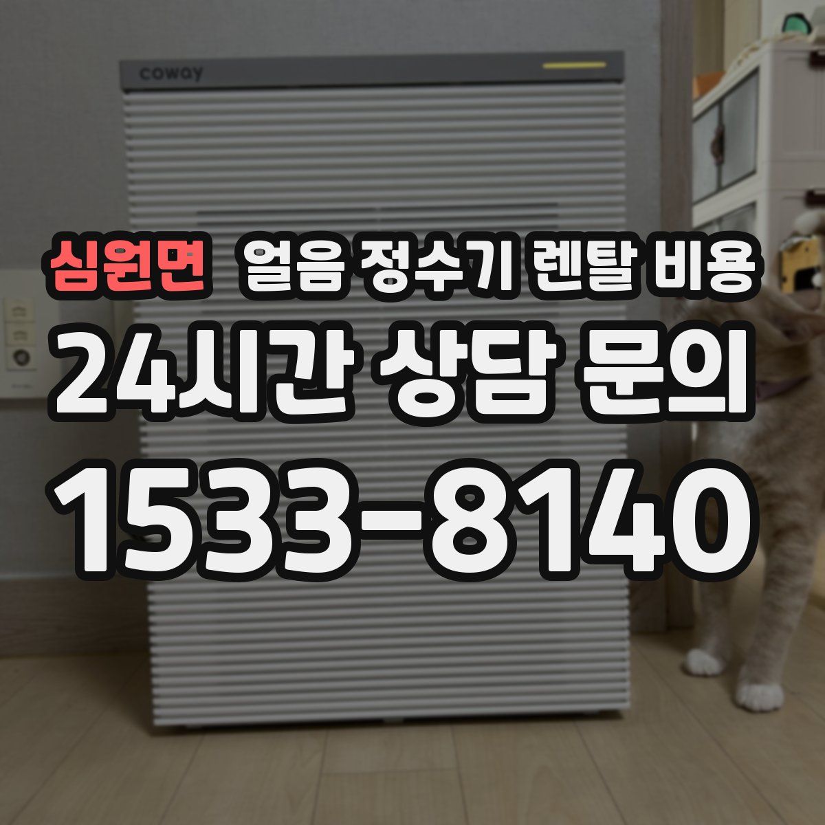 심원면 얼음 정수기 렌탈 비용