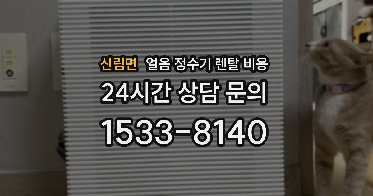 신림면 얼음 정수기 렌탈 비용