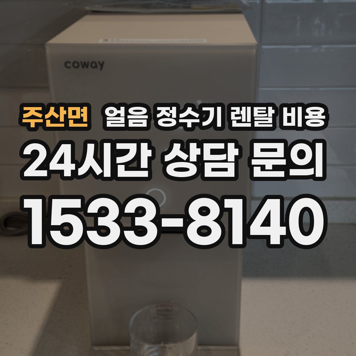 주산면 얼음 정수기 렌탈 비용