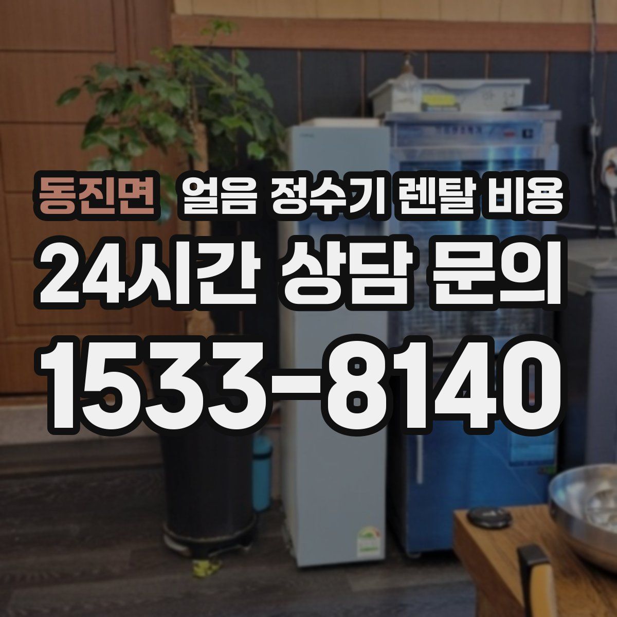 동진면 얼음 정수기 렌탈 비용