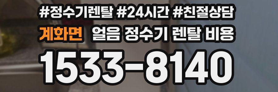 계화면 얼음 정수기 렌탈 비용