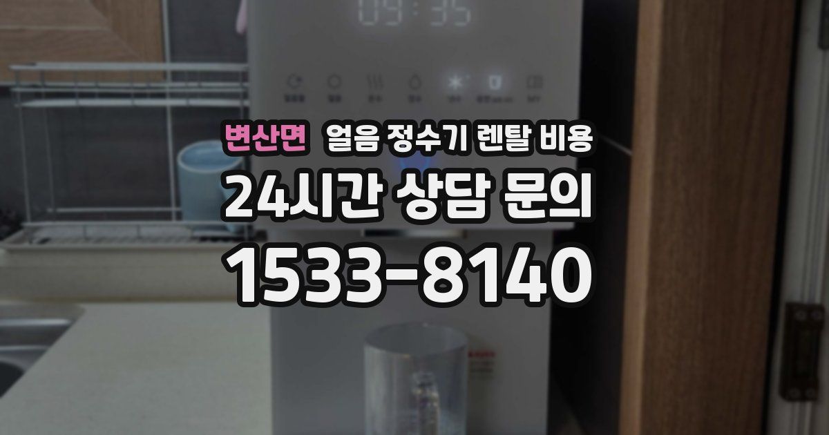 변산면 얼음 정수기 렌탈 비용