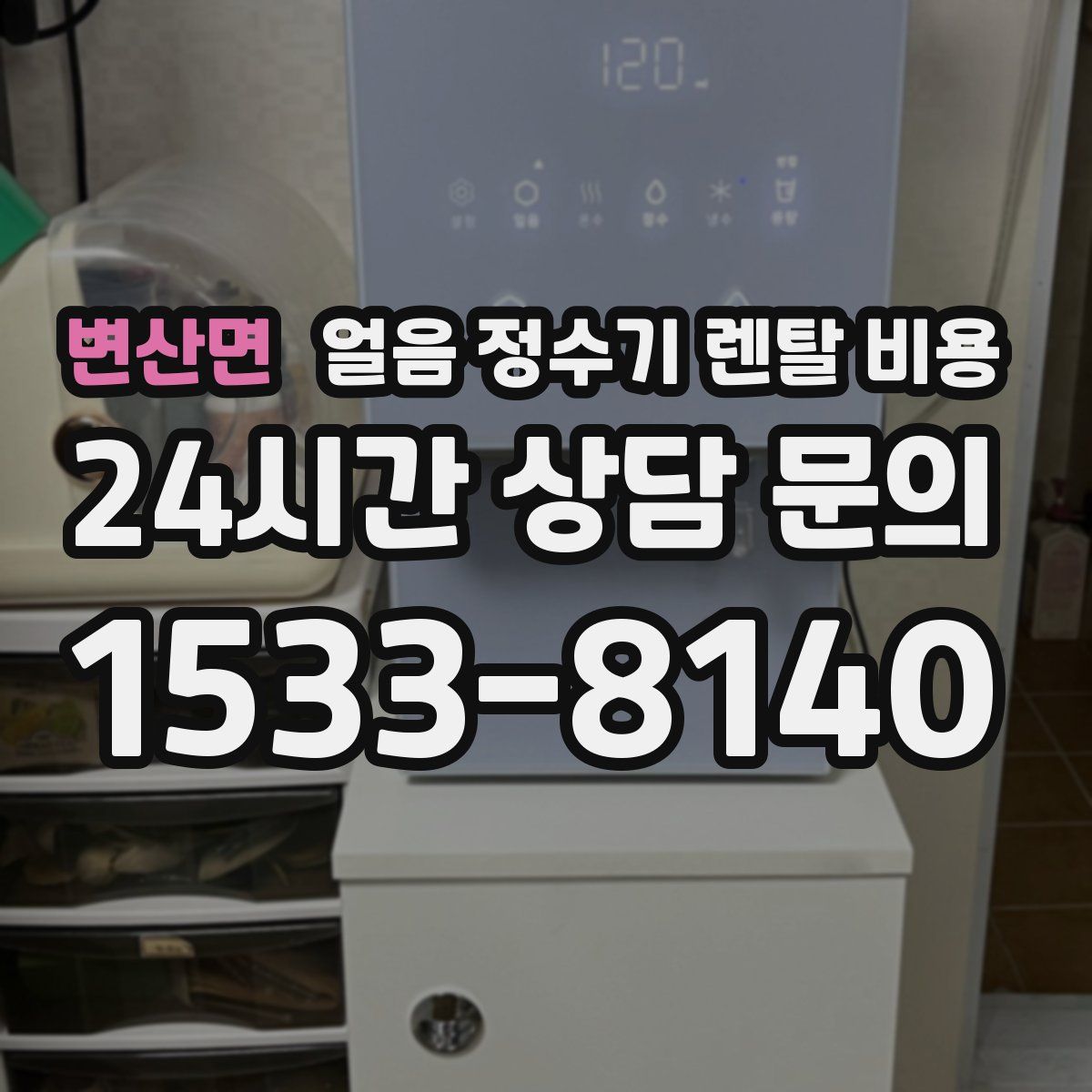 변산면 얼음 정수기 렌탈 비용
