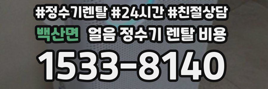 백산면 얼음 정수기 렌탈 비용