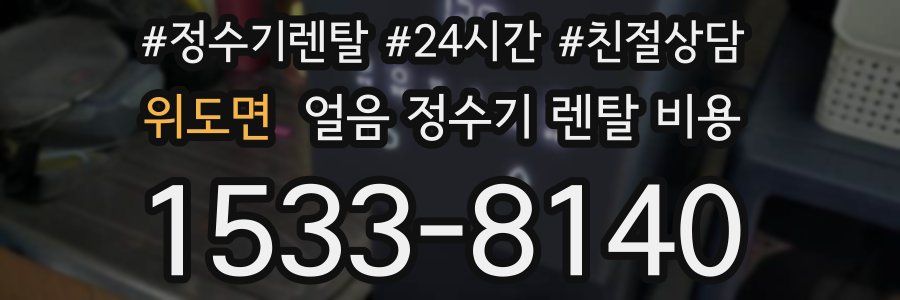 위도면 얼음 정수기 렌탈 비용