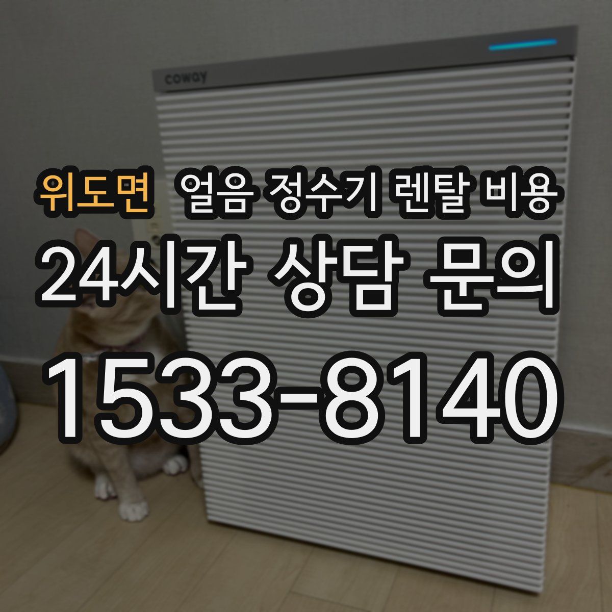 위도면 얼음 정수기 렌탈 비용