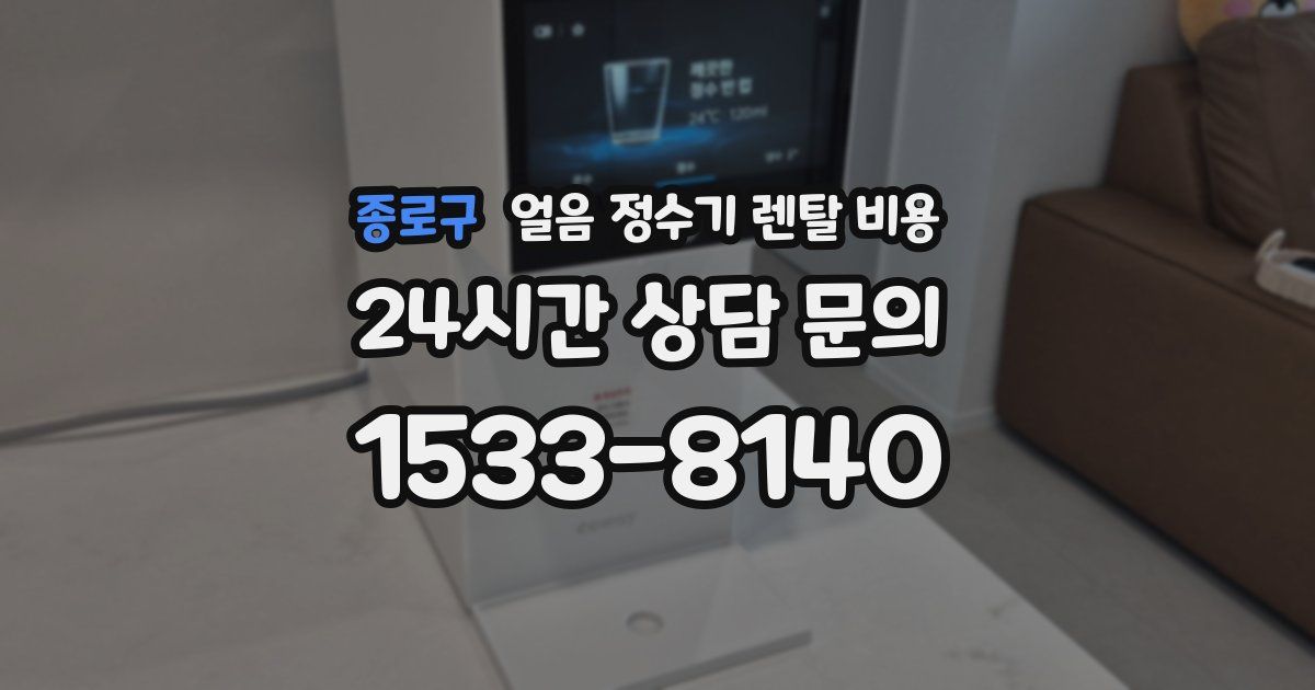 종로구 얼음 정수기 렌탈 비용