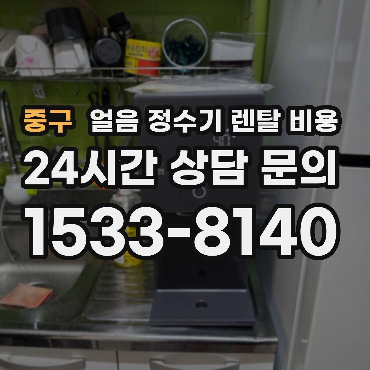 중구 얼음 정수기 렌탈 비용