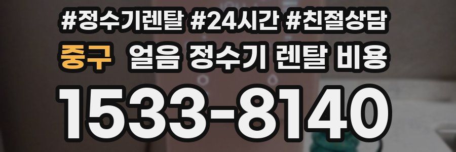 중구 얼음 정수기 렌탈 비용